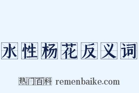 水性杨花反义词是什么意思的图片